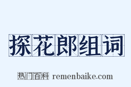 探花郎组词是什么意思的图片